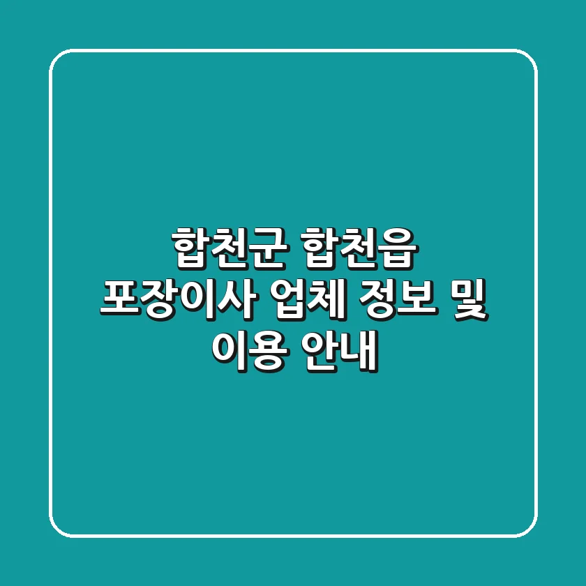 합천군 합천읍 포장이사 업체 정보 및 이용 안내