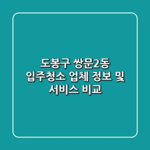 도봉구 쌍문2동 입주청소 업체 정보 및 서비스 비교