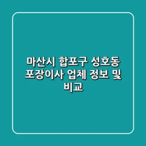 마산시 합포구 성호동 포장이사 업체 정보 및 비교