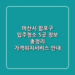 마산시 합포구 입주청소 5곳 정보 총정리 - 가격/위치/서비스 안내