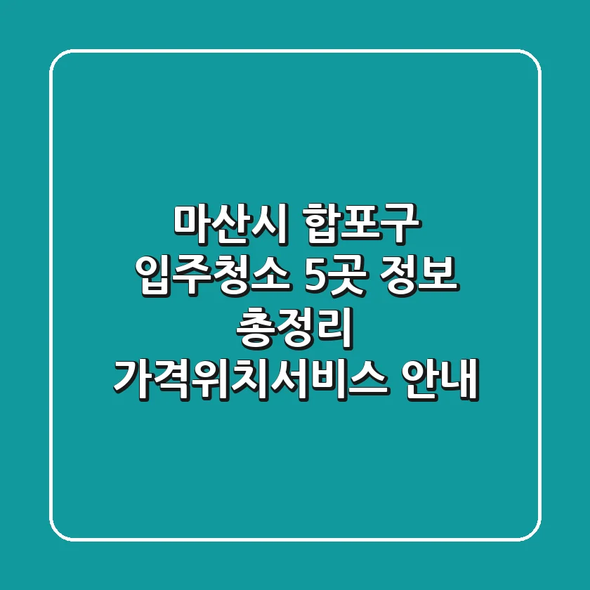 마산시 합포구 입주청소 5곳 정보 총정리 - 가격/위치/서비스 안내