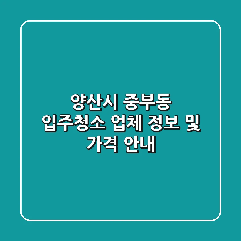 양산시 중부동 입주청소 업체 정보 및 가격 안내