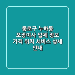 종로구 누하동 포장이사 업체 정보 - 가격, 위치, 서비스 상세 안내