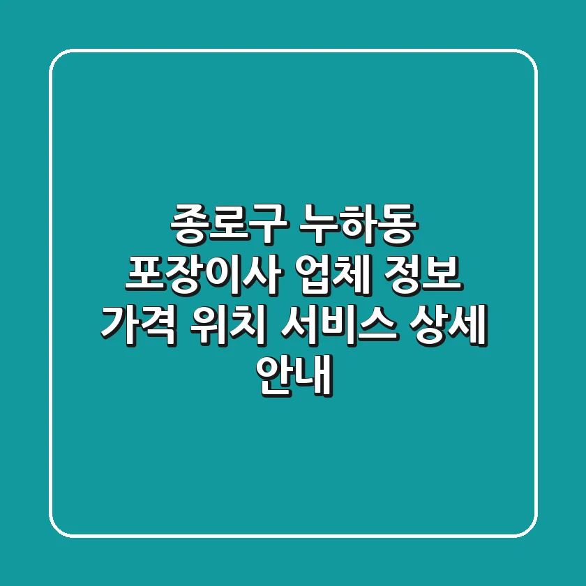 종로구 누하동 포장이사 업체 정보 - 가격, 위치, 서비스 상세 안내