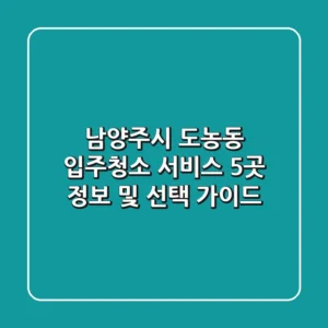 남양주시 도농동 입주청소 서비스 5곳 정보 및 선택 가이드