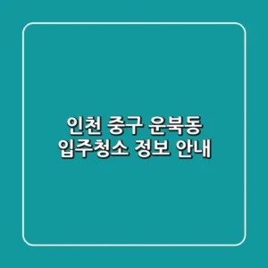 인천 중구 운북동 입주청소 정보 안내