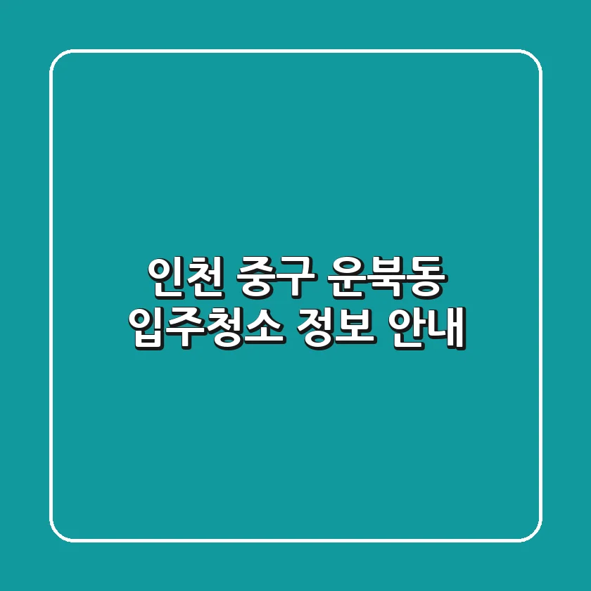인천 중구 운북동 입주청소 정보 안내