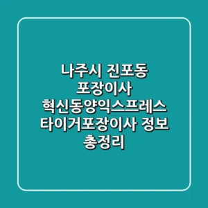 나주시 진포동 포장이사: 혁신동양익스프레스, 타이거포장이사 정보 총정리