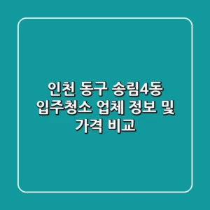 인천 동구 송림4동 입주청소 업체 정보 및 가격 비교