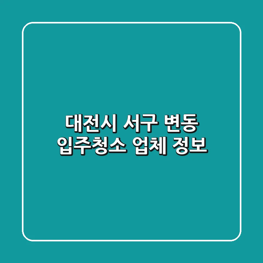 대전시 서구 변동 입주청소 업체 정보