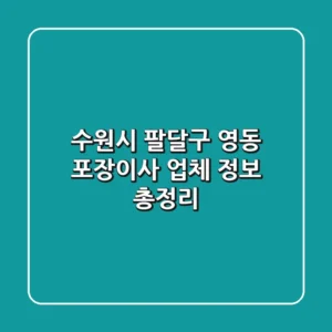 수원시 팔달구 영동 포장이사 업체 정보 총정리