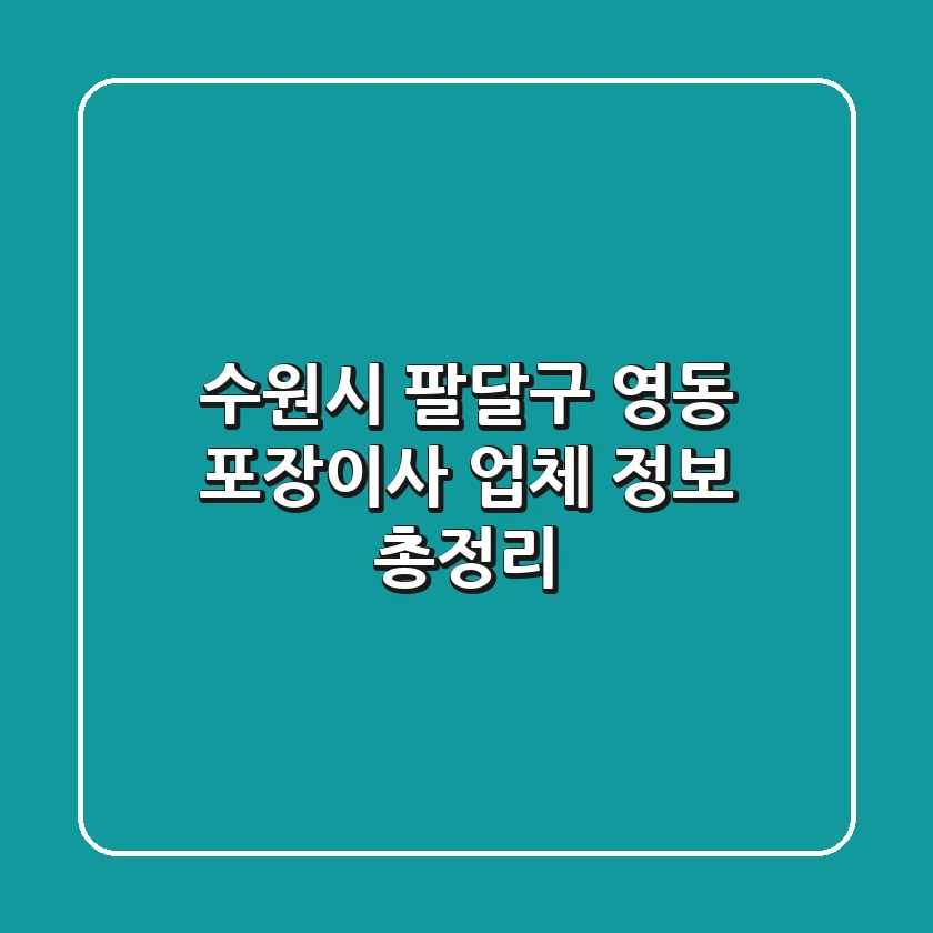수원시 팔달구 영동 포장이사 업체 정보 총정리