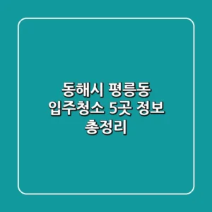 동해시 평릉동 입주청소 5곳 정보 총정리