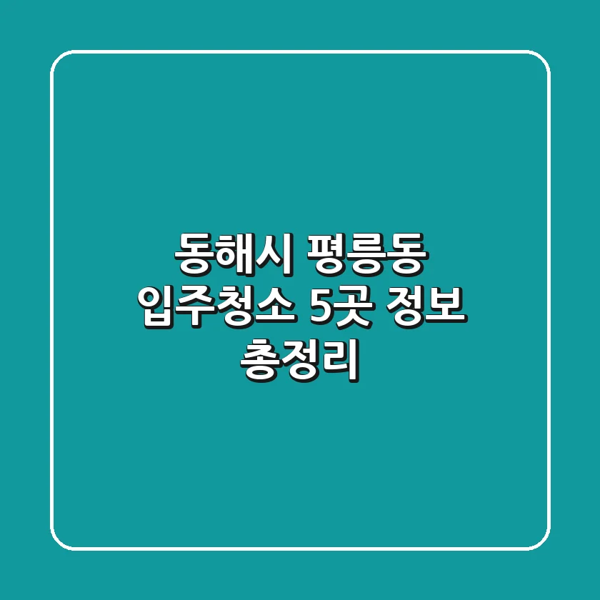 동해시 평릉동 입주청소 5곳 정보 총정리