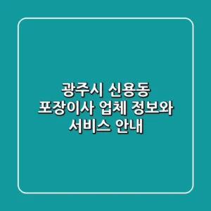 광주시 신용동 포장이사 업체 정보와 서비스 안내