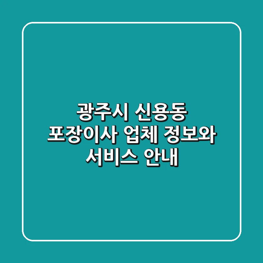 광주시 신용동 포장이사 업체 정보와 서비스 안내