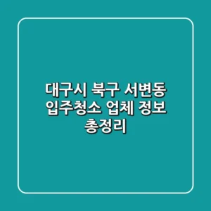 대구시 북구 서변동 입주청소 업체 정보 총정리