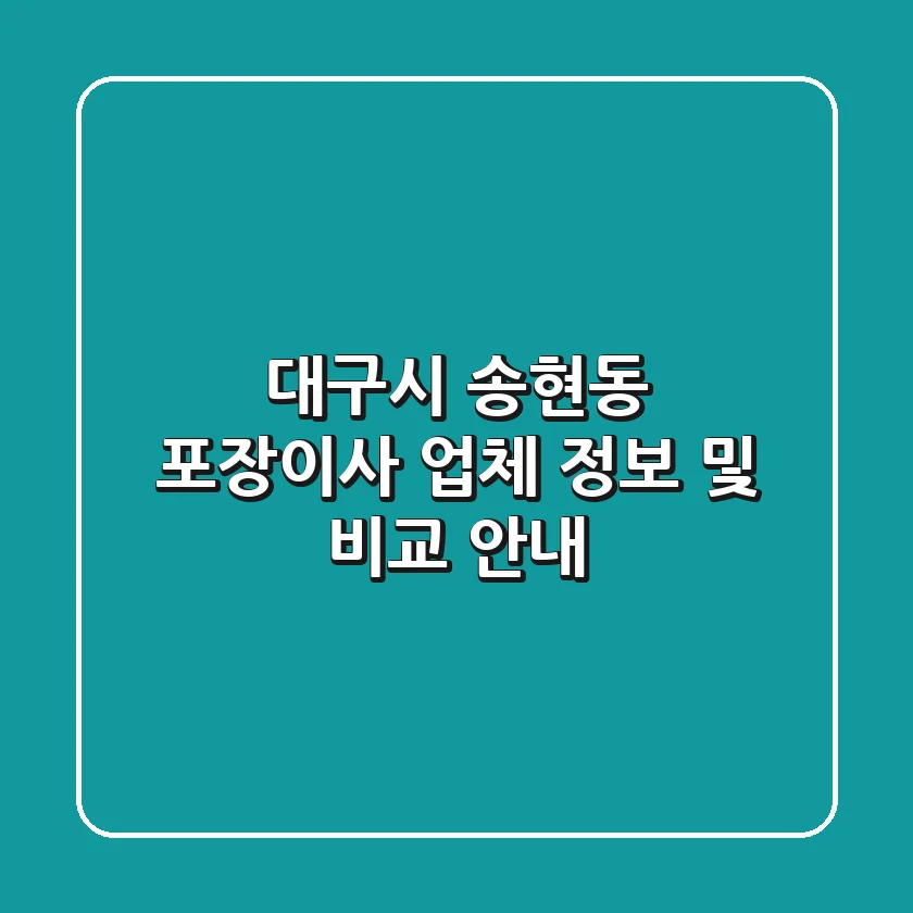 대구시 송현동 포장이사 업체 정보 및 비교 안내