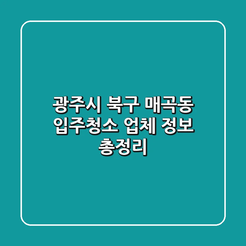 광주시 북구 매곡동 입주청소 업체 정보 총정리