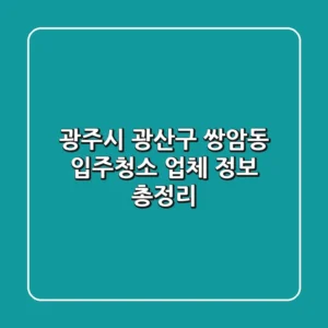 광주시 광산구 쌍암동 입주청소 업체 정보 총정리