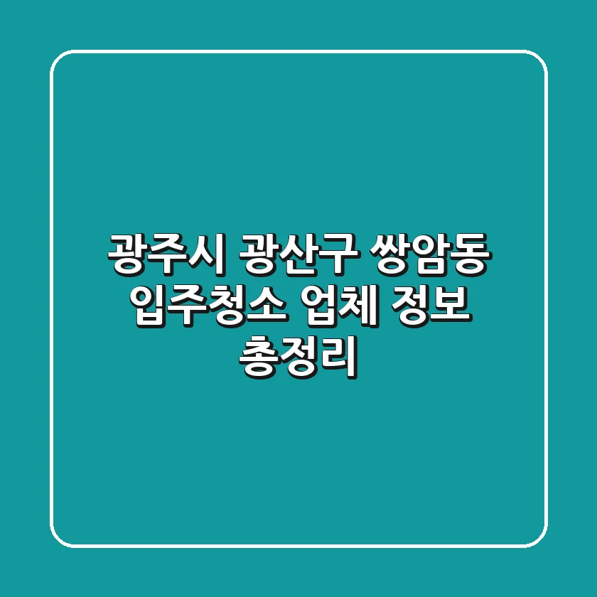 광주시 광산구 쌍암동 입주청소 업체 정보 총정리