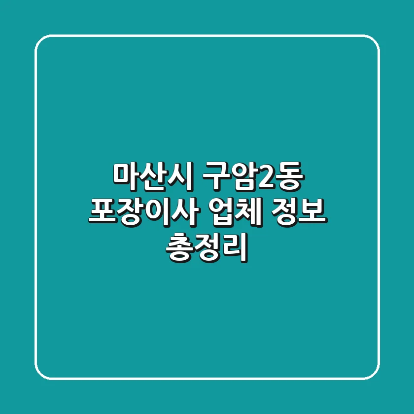 마산시 구암2동 포장이사 업체 정보 총정리