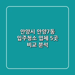 안양시 안양7동 입주청소 업체 5곳 비교 분석