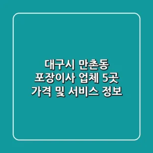 대구시 만촌동 포장이사 업체 5곳 가격 및 서비스 정보