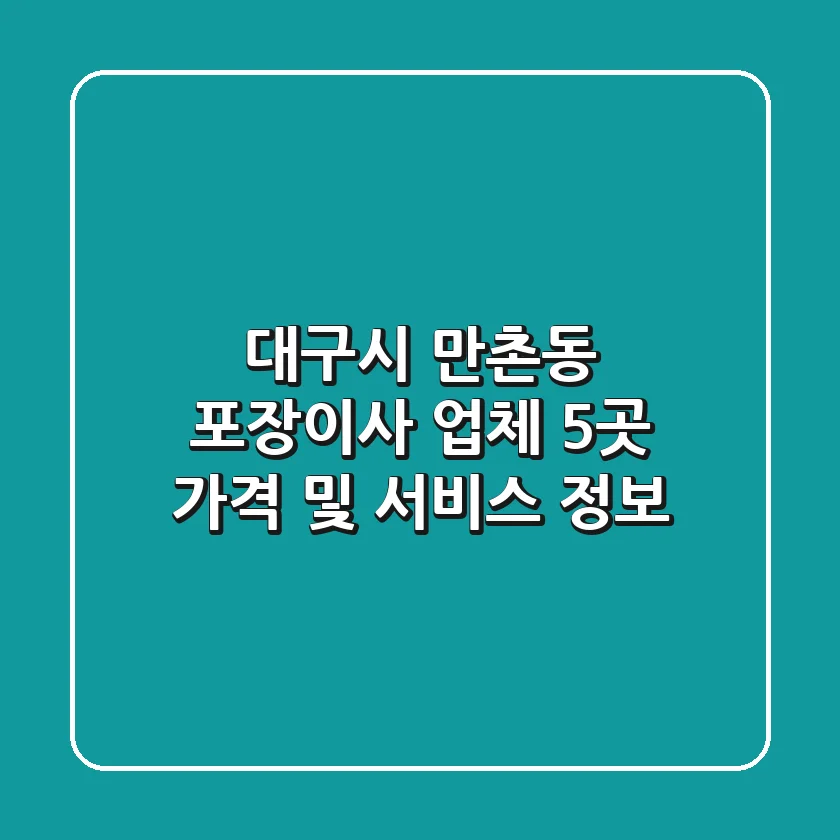대구시 만촌동 포장이사 업체 5곳 가격 및 서비스 정보