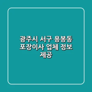 광주시 서구 용봉동 포장이사 업체 정보 제공