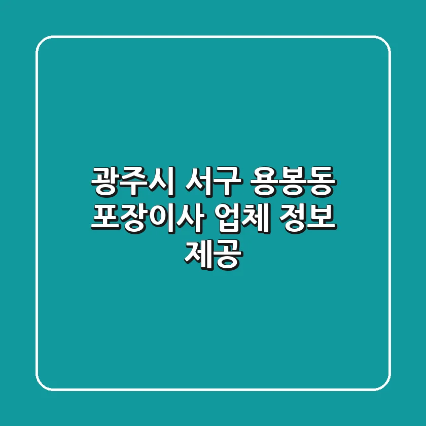 광주시 서구 용봉동 포장이사 업체 정보 제공
