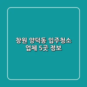 창원 양덕동 입주청소 업체 5곳 정보