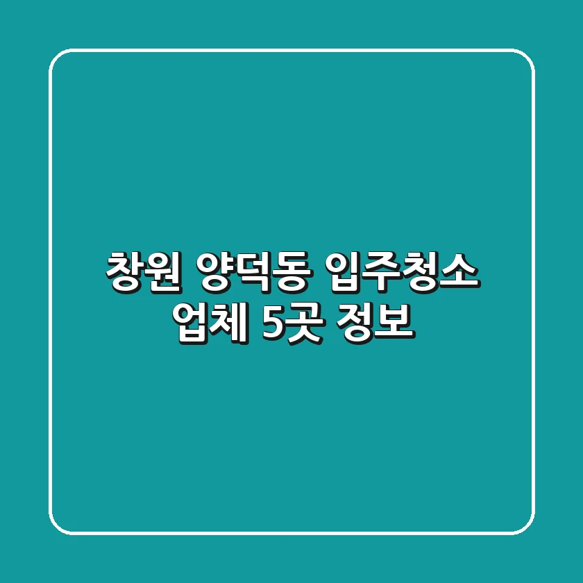 창원 양덕동 입주청소 업체 5곳 정보