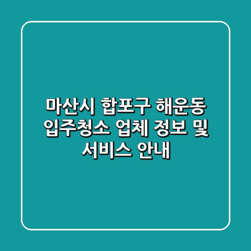 마산시 합포구 해운동 입주청소 업체 정보 및 서비스 안내