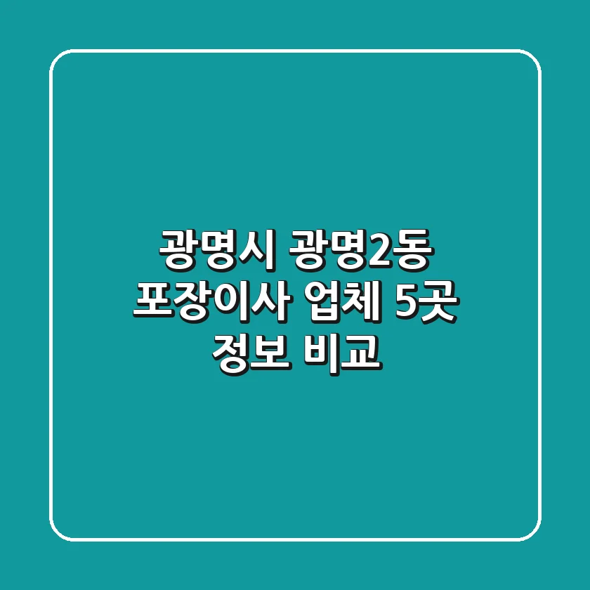 광명시 광명2동 포장이사 업체 5곳 정보 비교