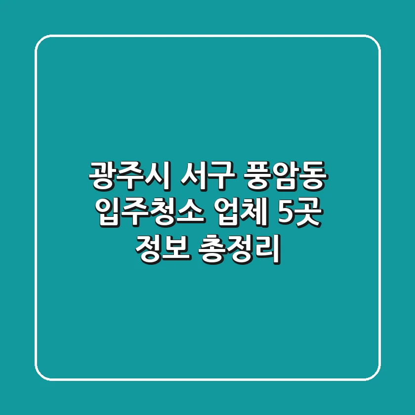 광주시 서구 풍암동 입주청소 업체 5곳 정보 총정리