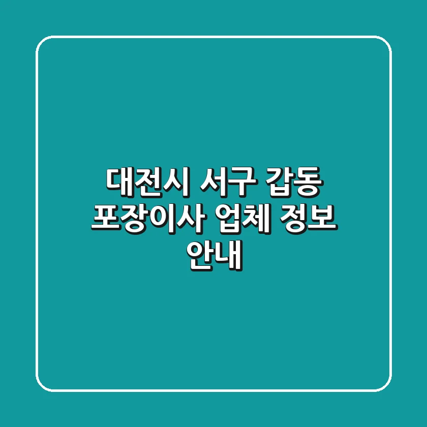 대전시 서구 갑동 포장이사 업체 정보 안내