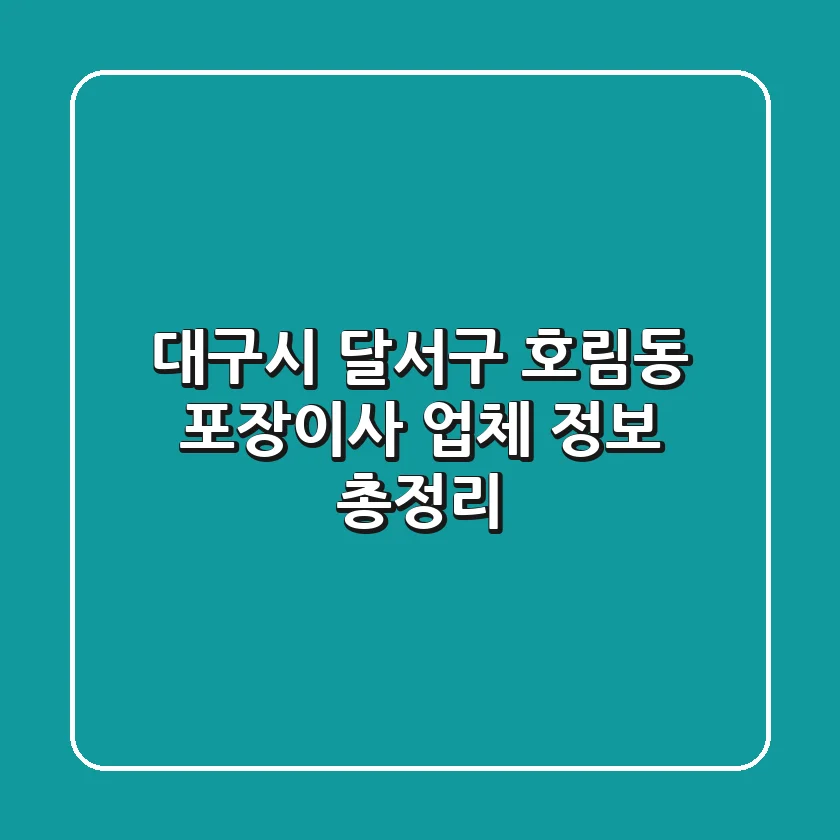 대구시 달서구 호림동 포장이사 업체 정보 총정리