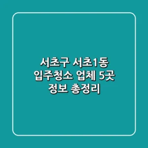 서초구 서초1동 입주청소 업체 5곳 정보 총정리