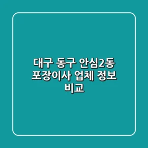 대구 동구 안심2동 포장이사 업체 정보 비교