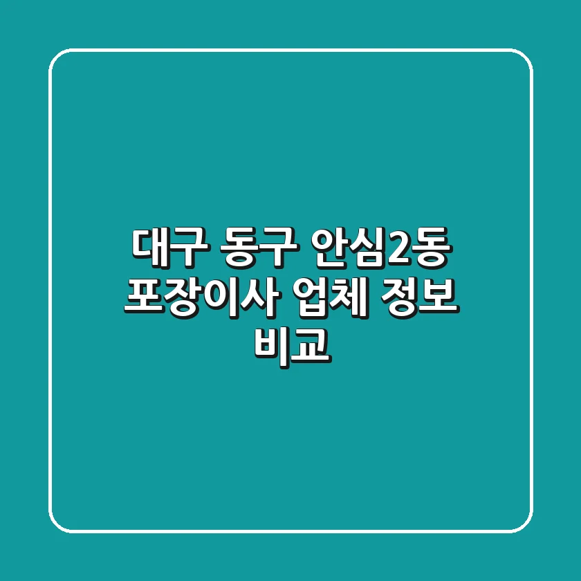 대구 동구 안심2동 포장이사 업체 정보 비교