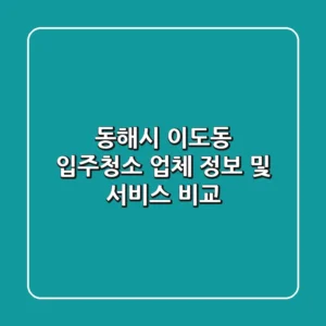 동해시 이도동 입주청소 업체 정보 및 서비스 비교