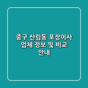중구 산림동 포장이사 업체 정보 및 비교 안내