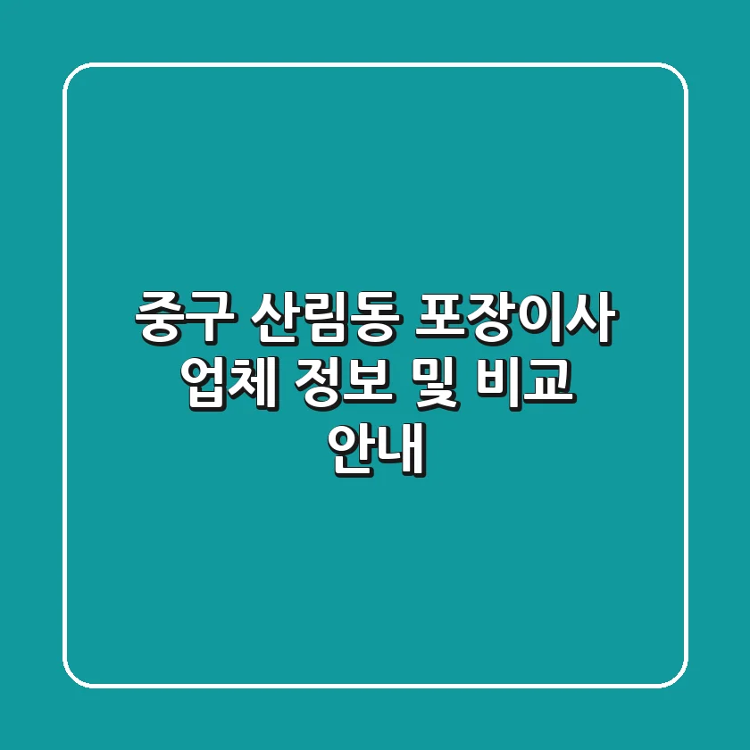 중구 산림동 포장이사 업체 정보 및 비교 안내
