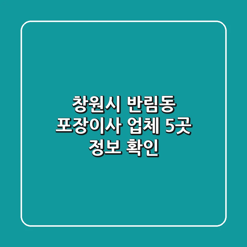 창원시 반림동 포장이사 업체 5곳 정보 확인