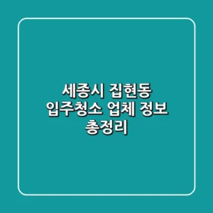 세종시 집현동 입주청소 업체 정보 총정리