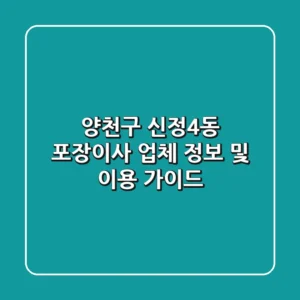 양천구 신정4동 포장이사 업체 정보 및 이용 가이드