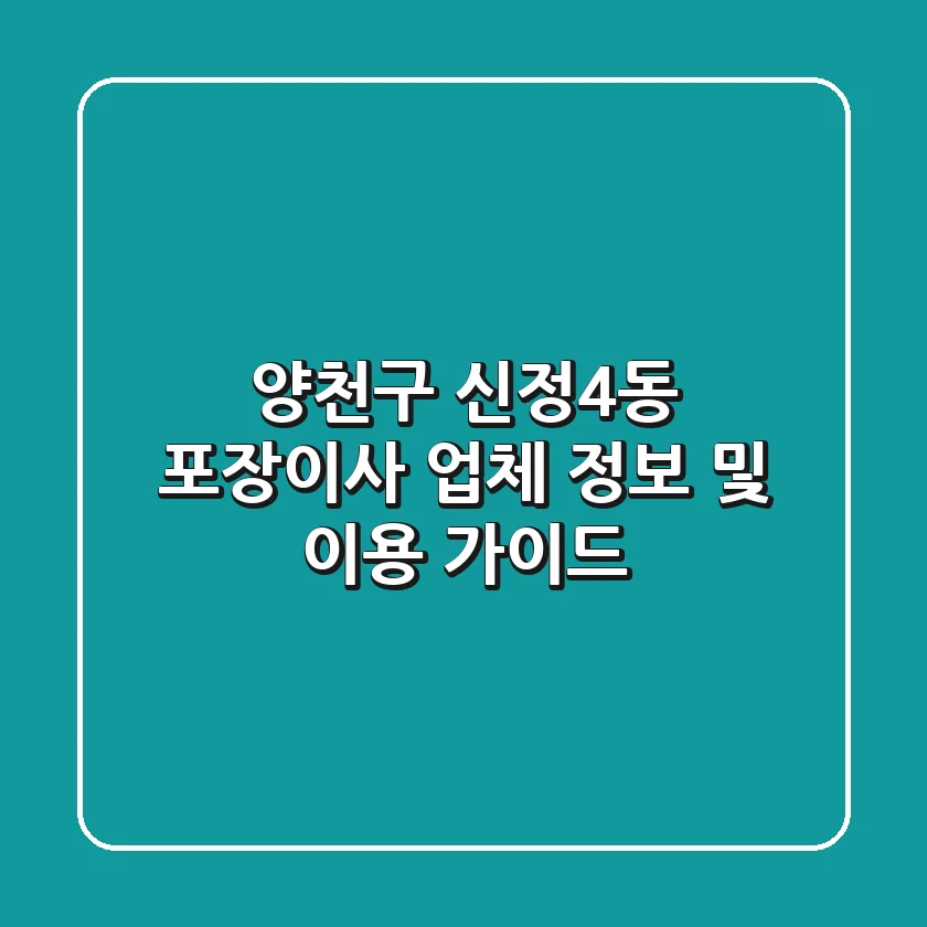 양천구 신정4동 포장이사 업체 정보 및 이용 가이드