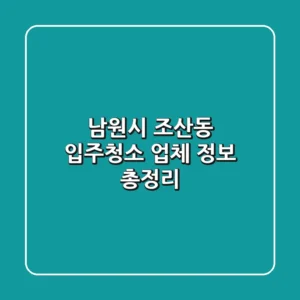 남원시 조산동 입주청소 업체 정보 총정리