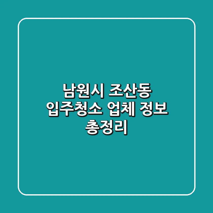 남원시 조산동 입주청소 업체 정보 총정리